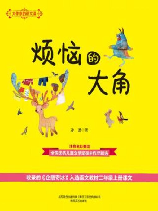 Title details for 大作家的语文课 by 冰波著 - Available